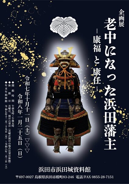 企画展「老中になった浜田藩主―康福と康任―」