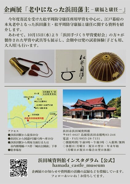 企画展「老中になった浜田藩主―康福と康任―」
