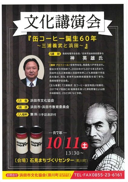文化講演会「缶コーヒー誕生60年～三浦義武と浜田～」