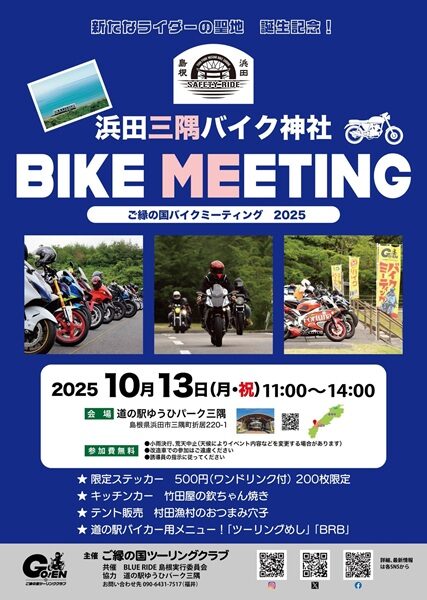 浜田三隅バイク神社 BIKE MEETING