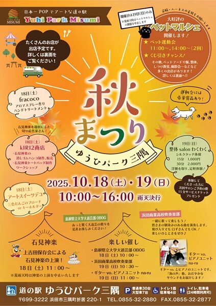 道の駅ゆうひパーク三隅秋祭り
