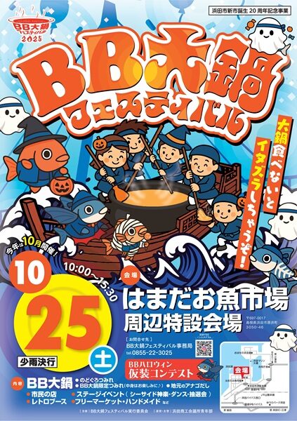 BB大鍋フェスティバル2025