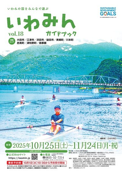 いわみの国をみんなで遊ぶ　いわみん vol.18