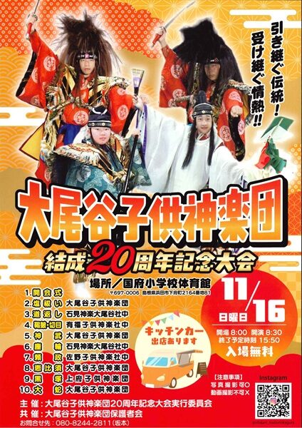 大尾谷子供神楽団 結成20周年記念大会