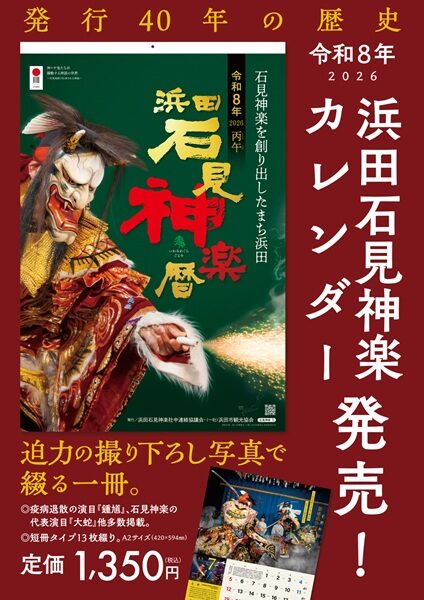 令和8年版（2026）『浜田石見神楽カレンダー（浜田石見神楽暦）』好評販売中！