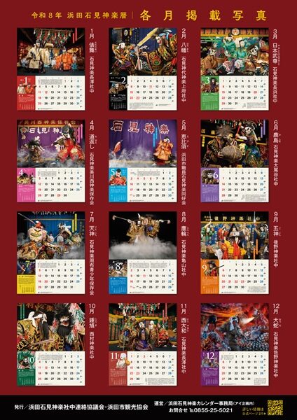 令和8年版（2026）『浜田石見神楽カレンダー（浜田石見神楽暦）』好評販売中！
