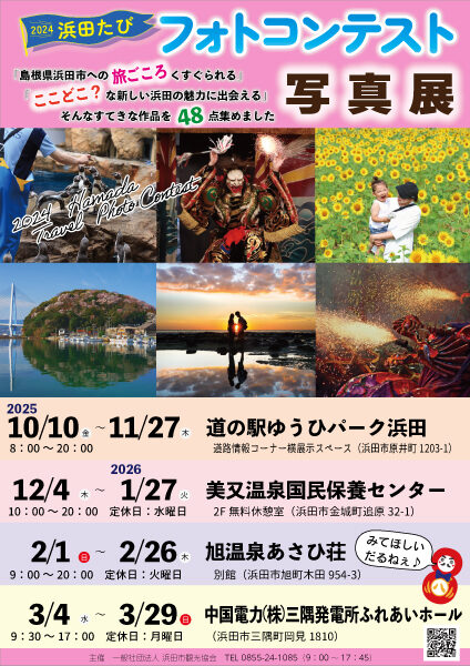 2024浜田たびフォトコンテスト写真展