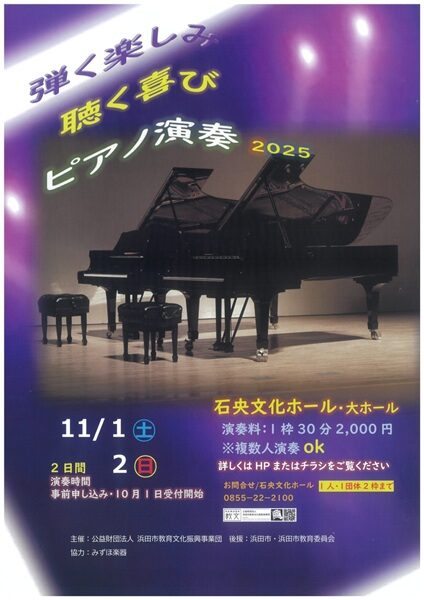 弾く楽しみ 聴く喜び ピアノ演奏2025
