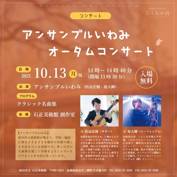 アンサンブルいわみ オータムコンサート