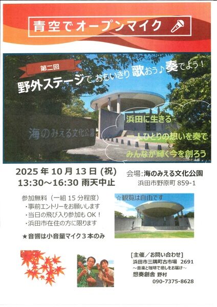 第二回青空でオープンマイク