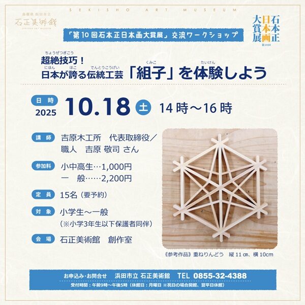 【要申込】超絶技巧!日本が誇る伝統工芸「組子」を体験しよう