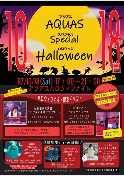 アクアス スペシャル ハロウィン ナイト