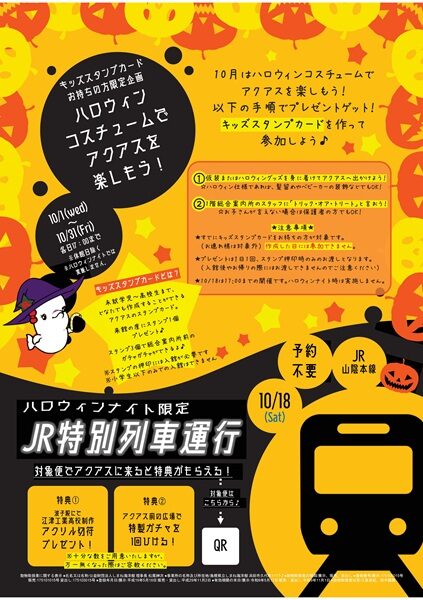 アクアス スペシャル ハロウィン ナイト