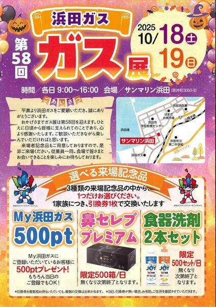 第58回浜田ガス ガス展