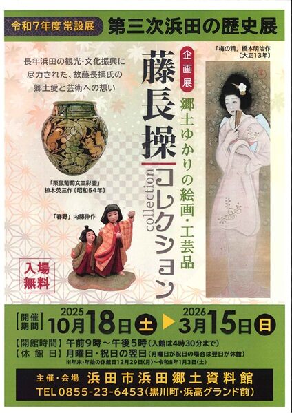 第三次浜田の歴史展 併設企画展 藤長操コレクション