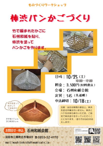 【要申込】ものづくりワークショップ 柿渋パンかごづくり
