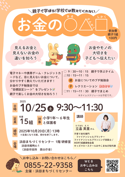 【要申込】親子で学ぼう!学校では教えてくれないお金の○△□