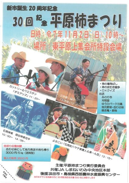 第30回平原柿まつり