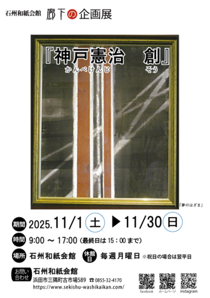 廊下の企画展「神戸憲治 創」