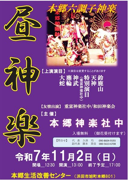 昼神楽 本郷六調子神楽