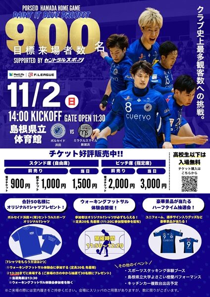 ポルセイド浜田ホームゲーム「ポルセイド浜田vsミラクルスマイル新居浜」