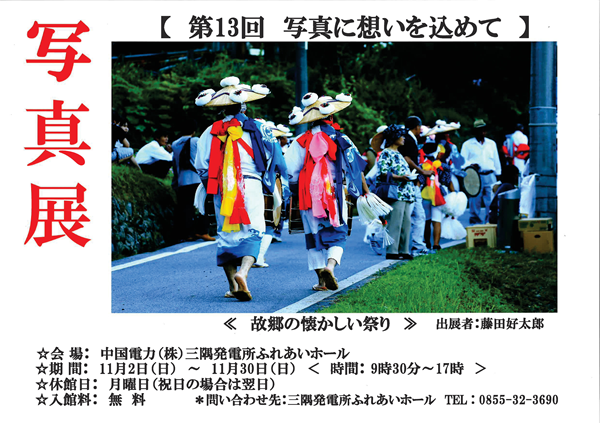 写真展「第１3回 写真に想いを込めて」