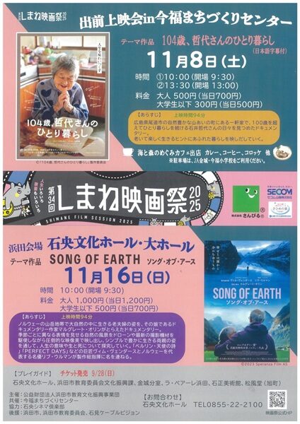 第34回しまね映画祭 浜田会場