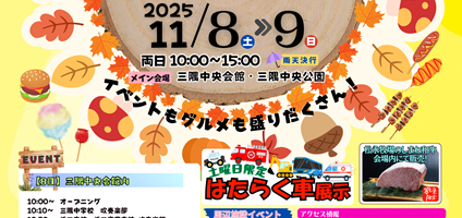 みすみフェスティバル2025