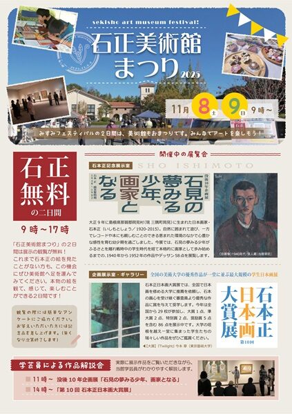 石正美術館まつり2025