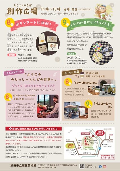 石正美術館まつり2025