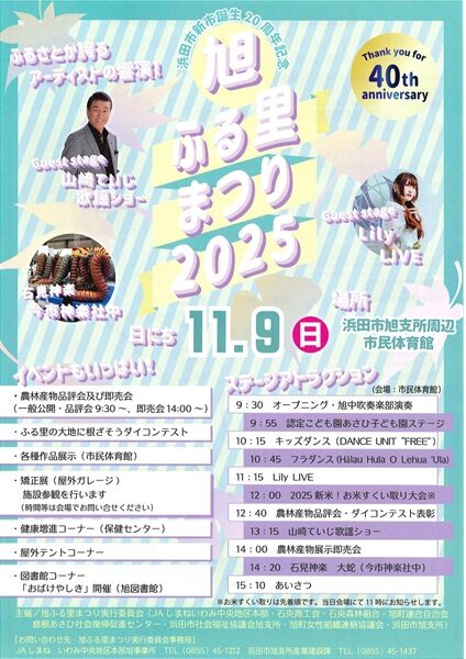 旭ふる里まつり2025