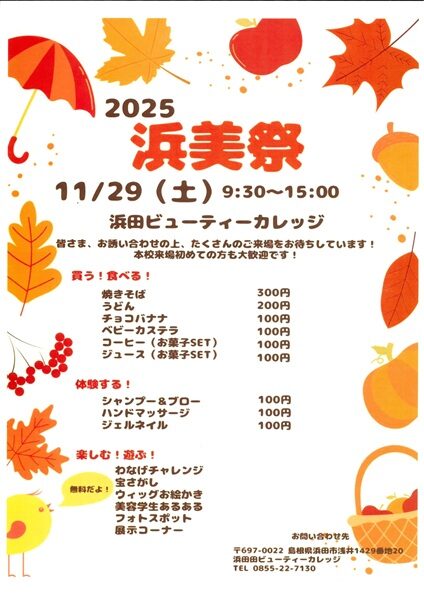2025浜美祭