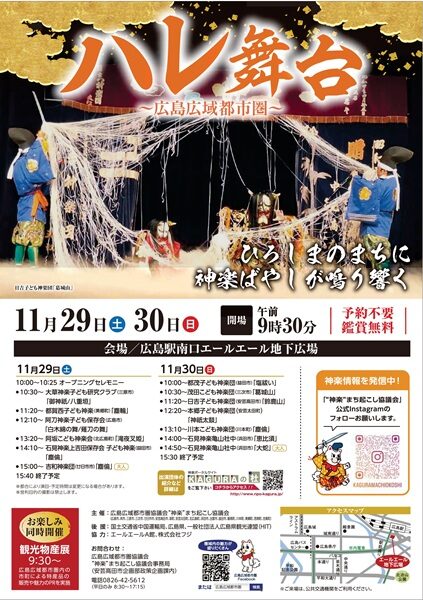【石見神楽県外公演情報】広島県・ハレ舞台~広島広域都市圏~