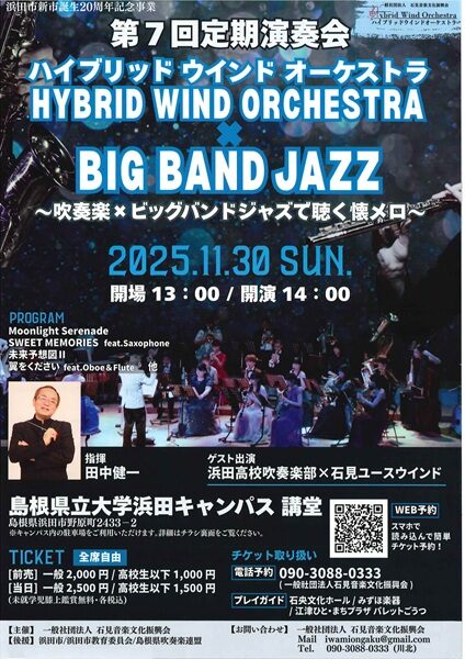 第7回定期演奏会 ハイブリッドウインドオーケストラ×BIG BAND JAZZ