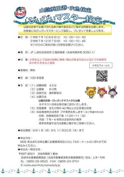 【受験者募集中】山陰浜田港・お魚検定「びぃびぃマスター検定」