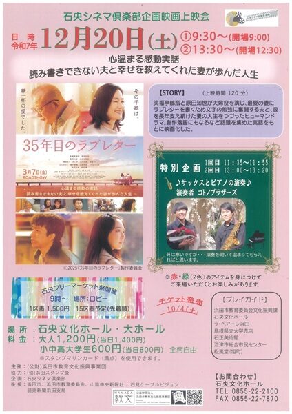 石央シネマ倶楽部企画映画上映会「35年目のラブレター」