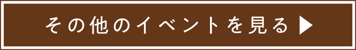 その他のイベントを見る