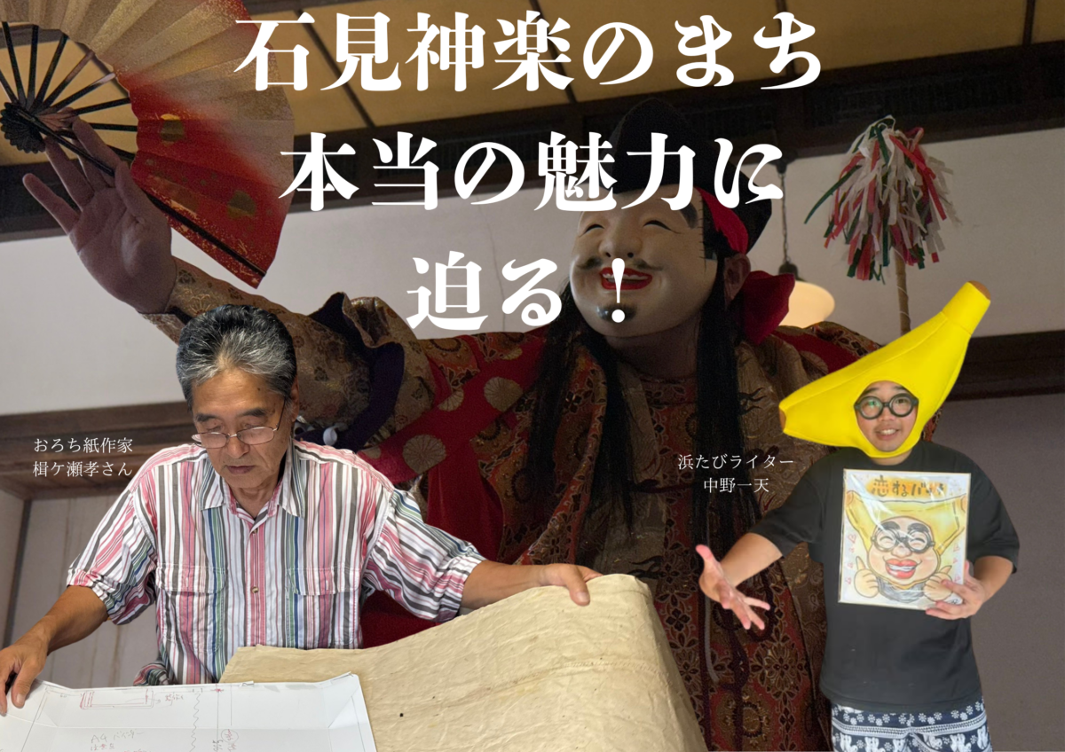 石見神楽のまち、浜田市の魅力に迫る！ メインビジュアル