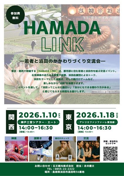 【参加者募集中】HAMADA LINK-若者と浜田のかかわりづくり交流会-（関西・東京開催）