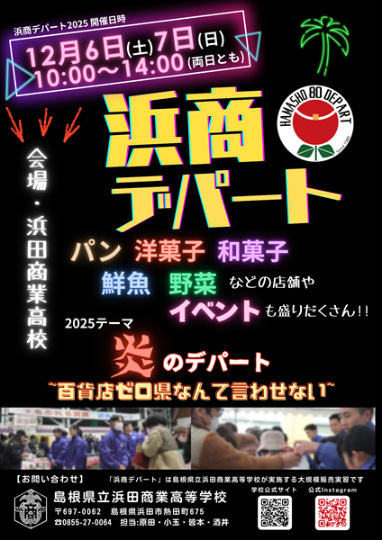 浜商デパート2025