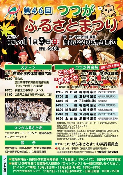 【石見神楽県外公演情報】第46回つつがふるさとまつり（神楽祭）
