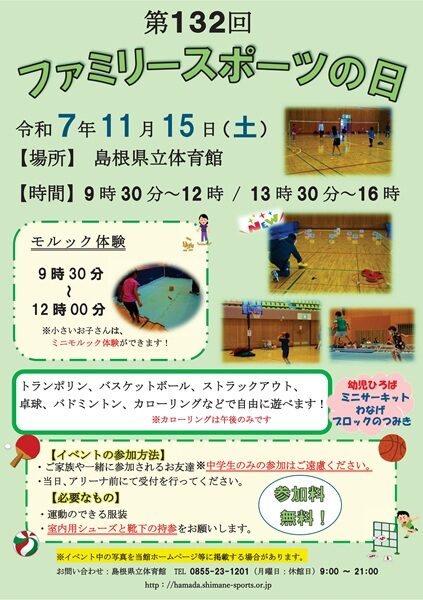 ファミリースポーツの日