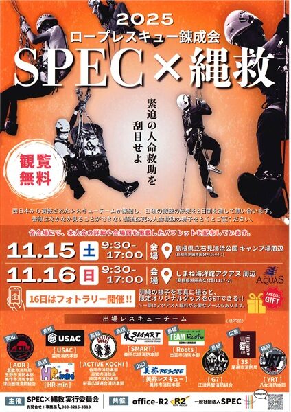 2025ロープレスキュー錬成会 SPEC×縄救