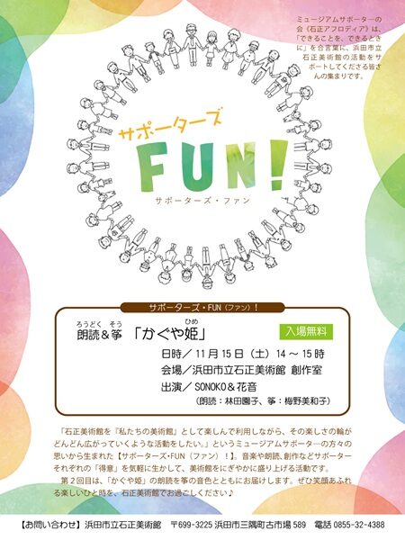 サポーターズ FUN！ 朗読＆筝「かぐや姫」