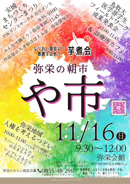 弥栄の朝市「や市」