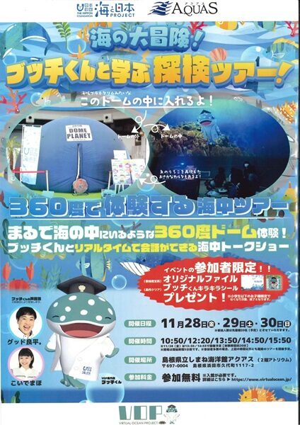 「海の大冒険!ブッチくんと学ぶ探検ツアー!」