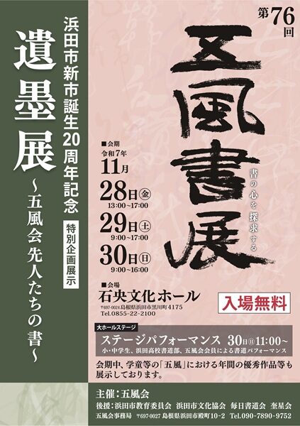 第76回五風書展
