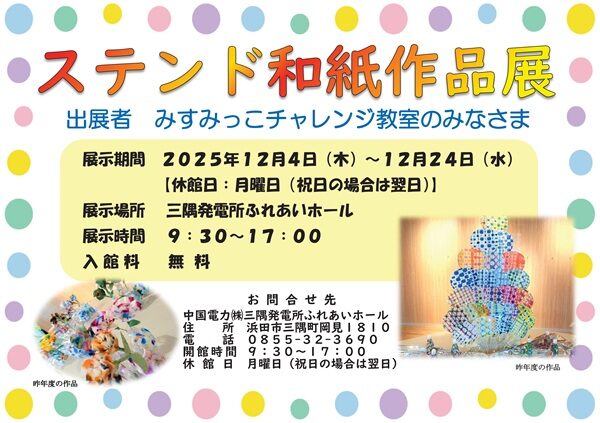 ステンド和紙作品展