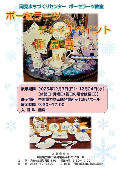 ポーセラーツ・チャイナペイント作品展