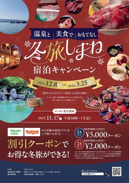 冬旅しまね宿泊キャンペーン